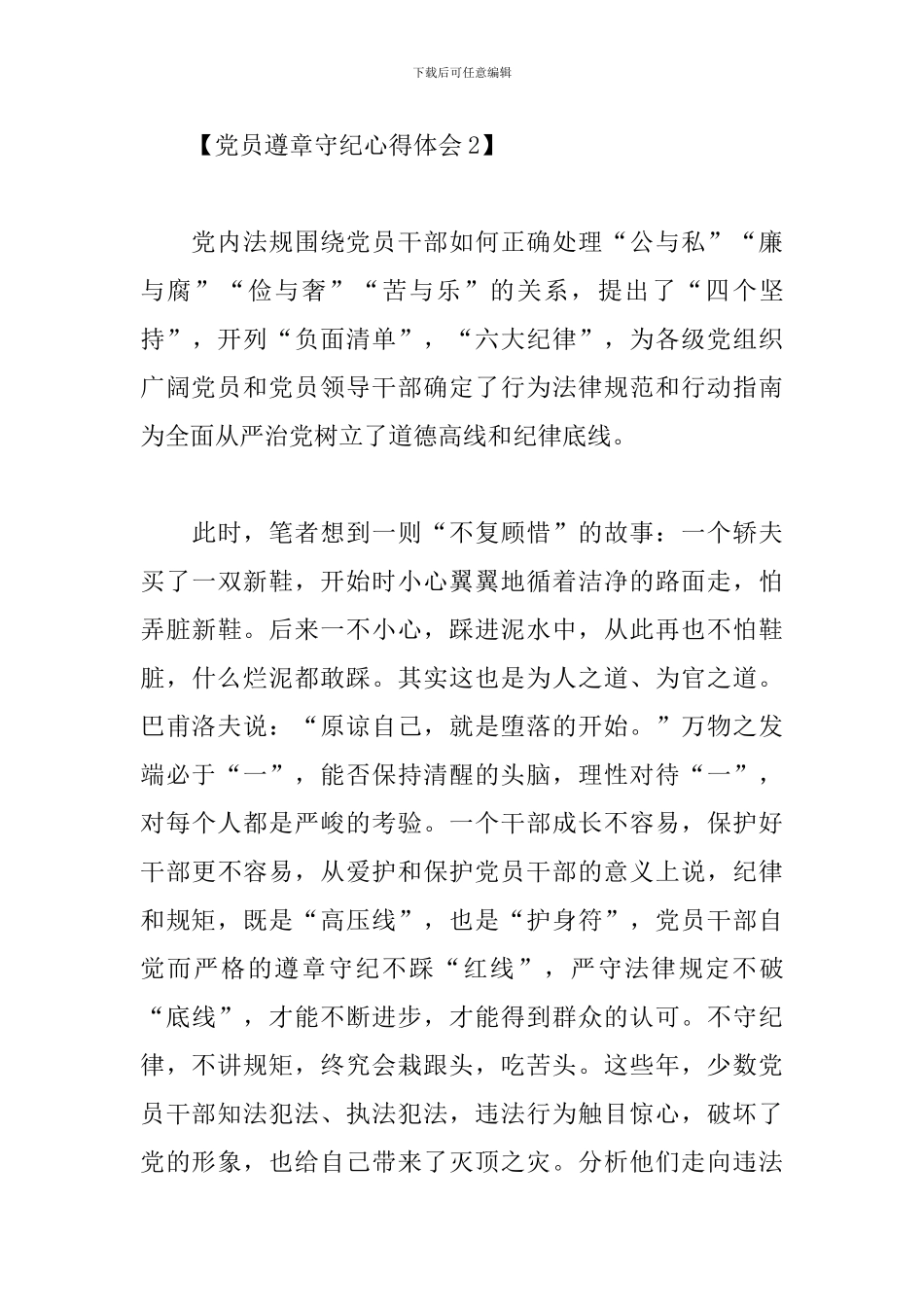 党员遵章守纪心得体会范文精选_第3页