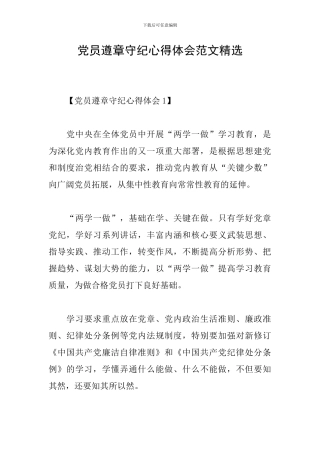 党员遵章守纪心得体会范文精选