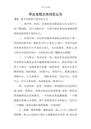 早会流程主持词怎么写