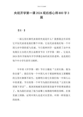 央视开学第一课2024观后感心得800字3篇