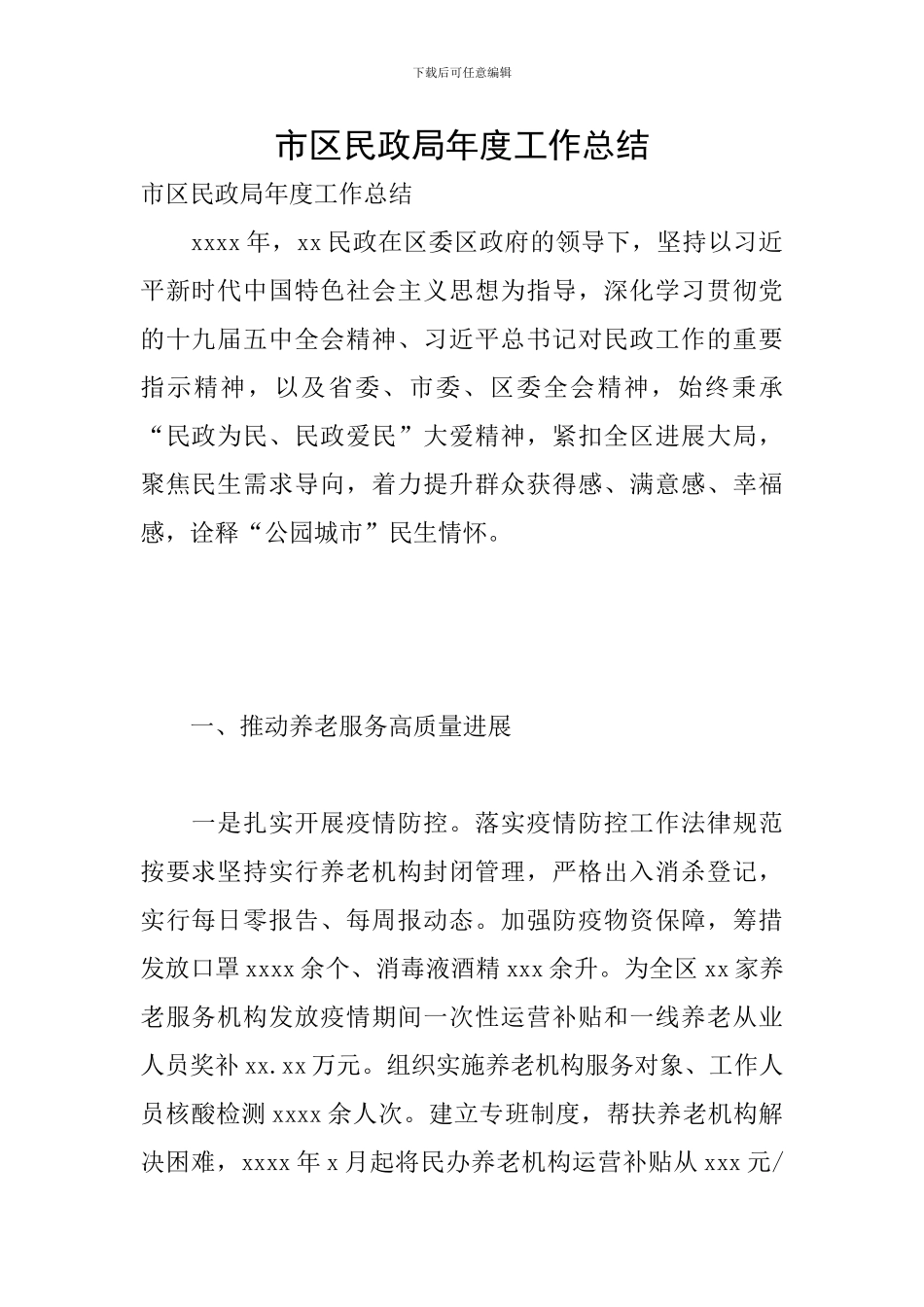 市区民政局年度工作总结_第1页