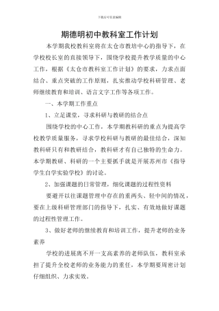 期德明初中教科室工作计划