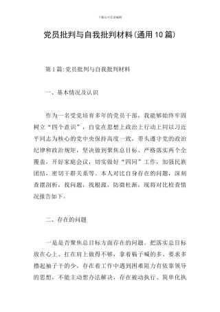 党员批评与自我批评材料