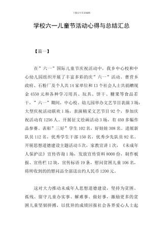 学校六一儿童节活动心得与总结汇总