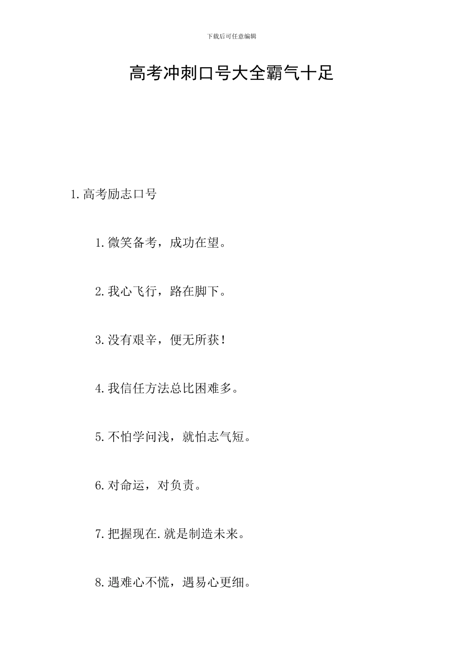 高考冲刺口号大全霸气十足_第1页