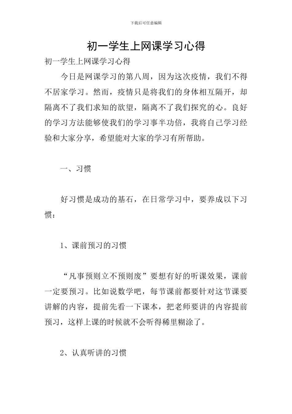 初一学生上网课学习心得_第1页