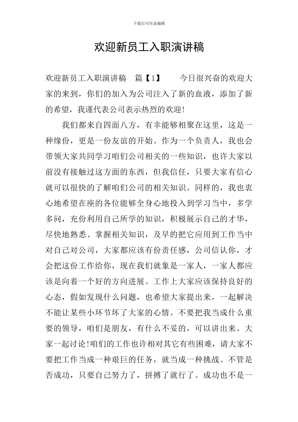 欢迎新员工入职演讲稿_第1页