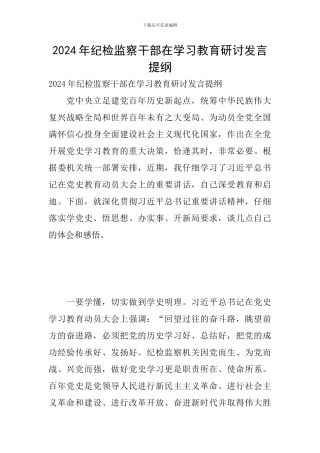 2024年纪检监察干部在学习教育研讨发言提纲