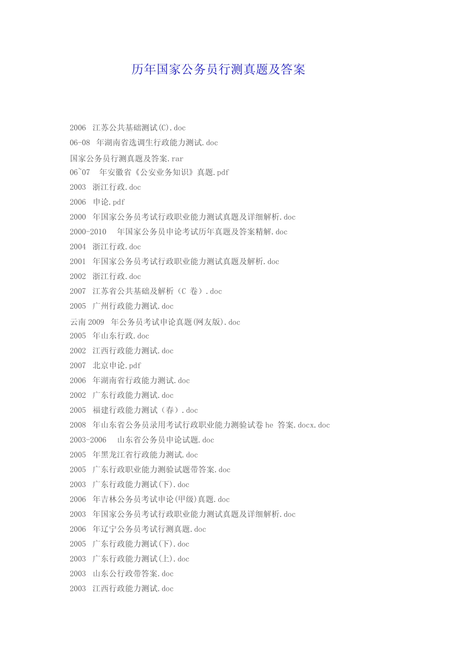 历年国家公务员行测真题及答案 _第1页