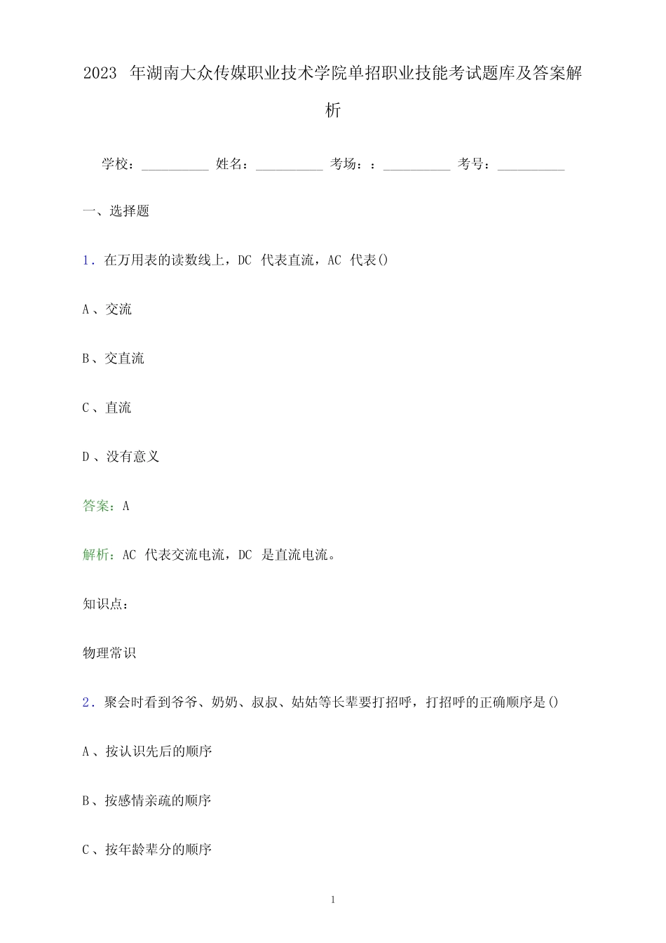 传媒职业技术学院单招职业技能考试题库及答案解析 _第1页