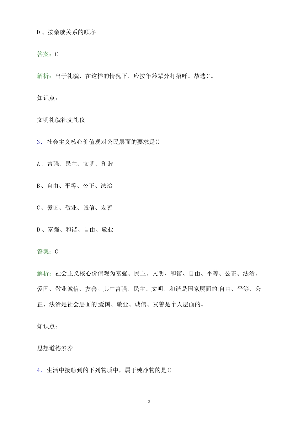 传媒职业技术学院单招职业技能考试题库及答案解析 _第2页