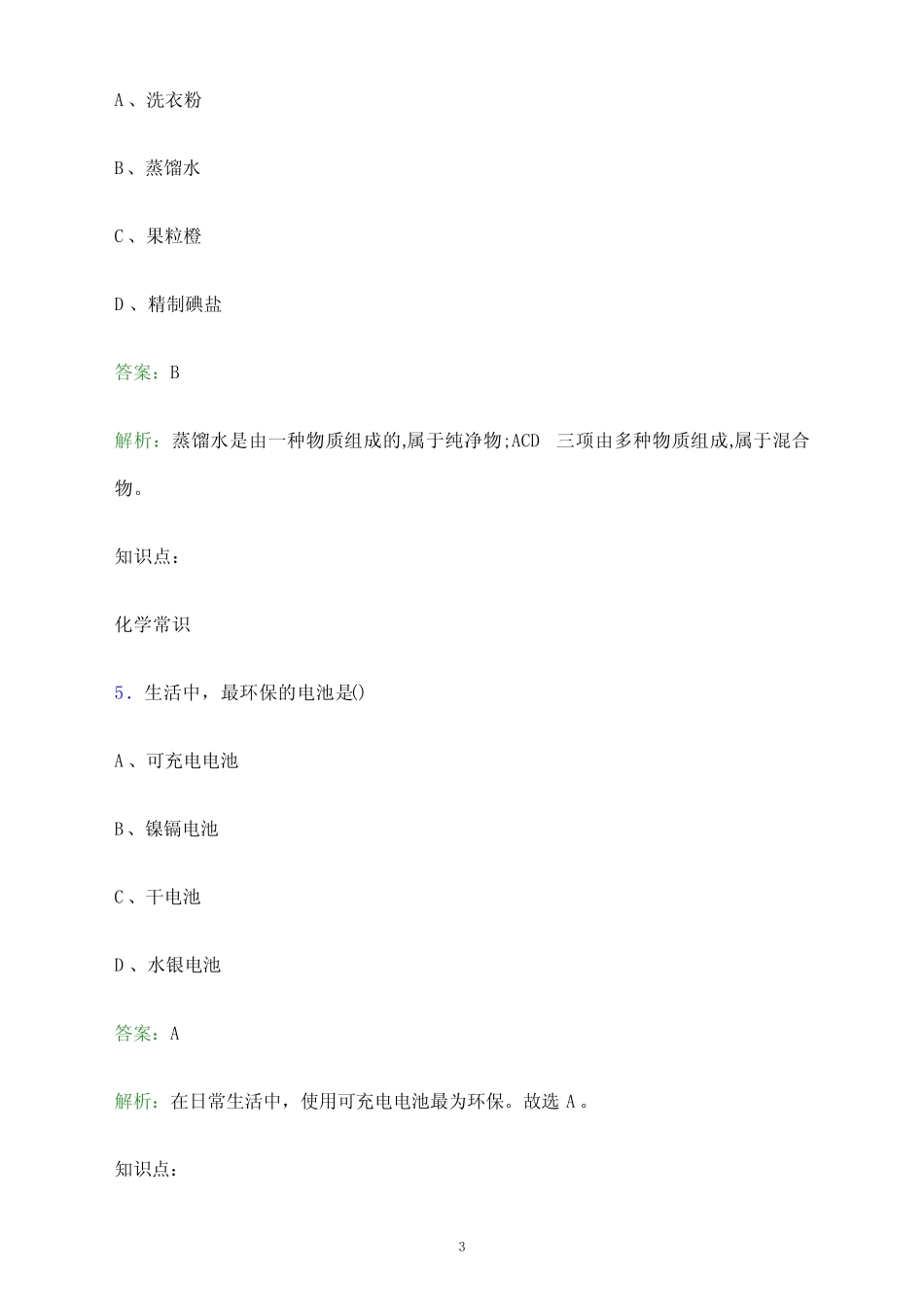 传媒职业技术学院单招职业技能考试题库及答案解析 _第3页