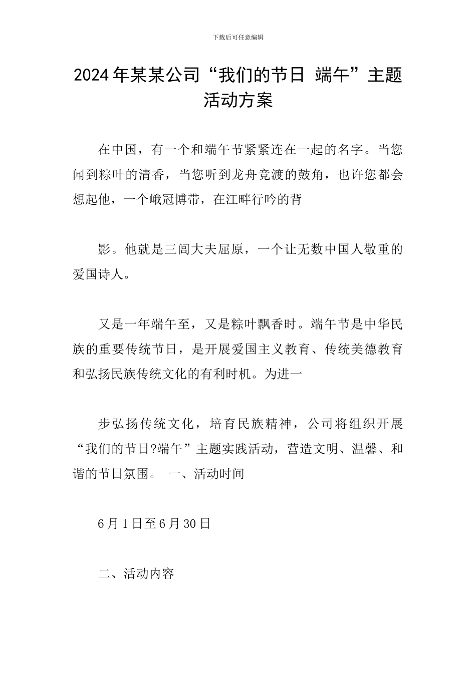 2024年某某公司“我们的节日-端午”主题活动方案_第1页