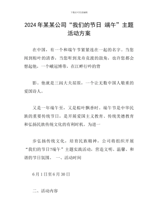 2024年某某公司“我们的节日-端午”主题活动方案