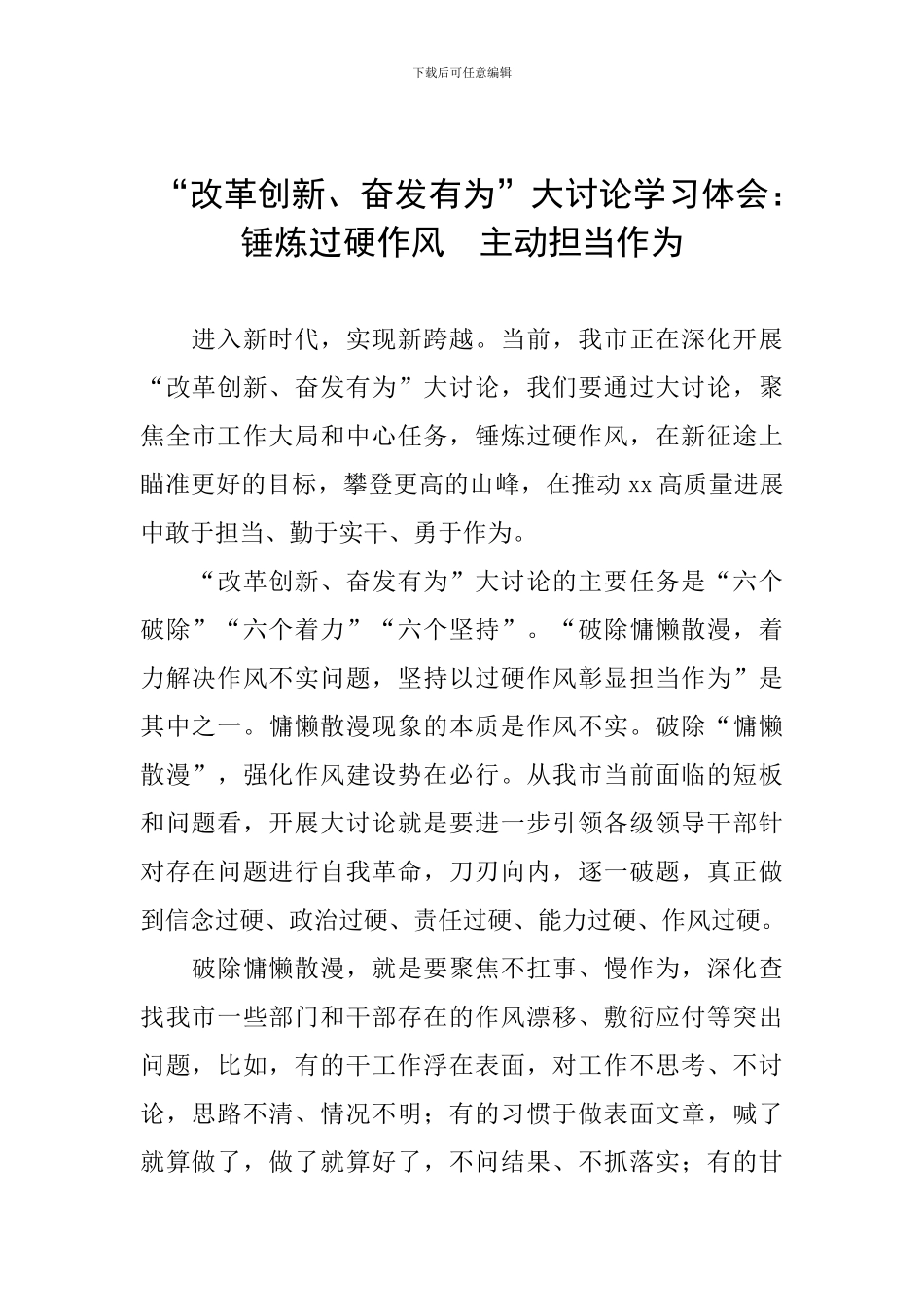 “改革创新、奋发有为”大讨论学习体会：锤炼过硬作风-主动担当作为_第1页
