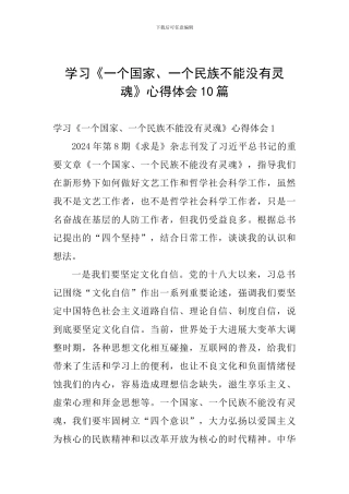 学习《一个国家、一个民族不能没有灵魂》心得体会10篇
