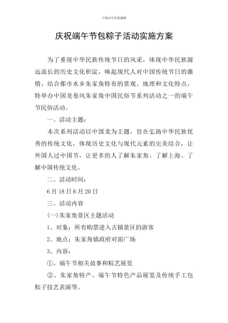 庆祝端午节包粽子活动实施方案