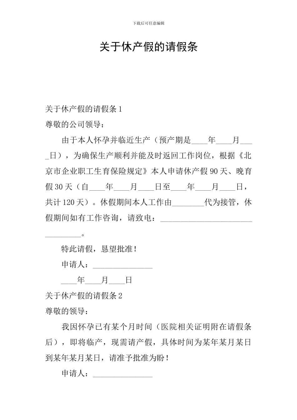 关于休产假的请假条_第1页