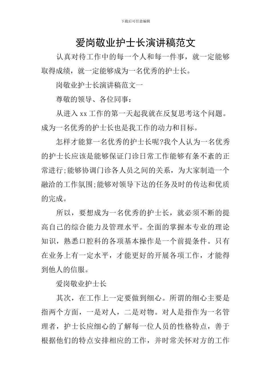 爱岗敬业护士长演讲稿范文_第1页