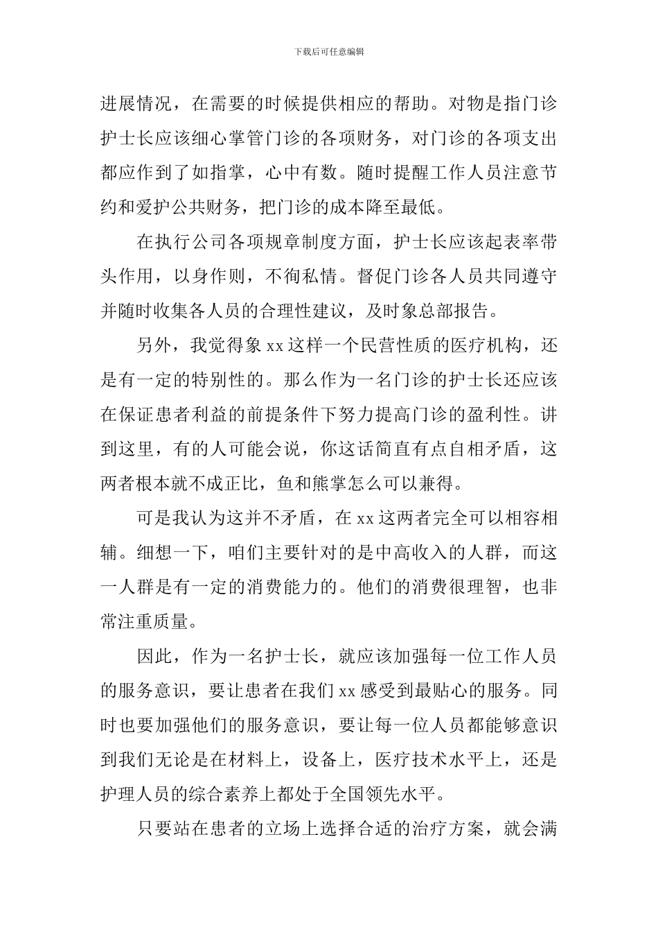 爱岗敬业护士长演讲稿范文_第2页