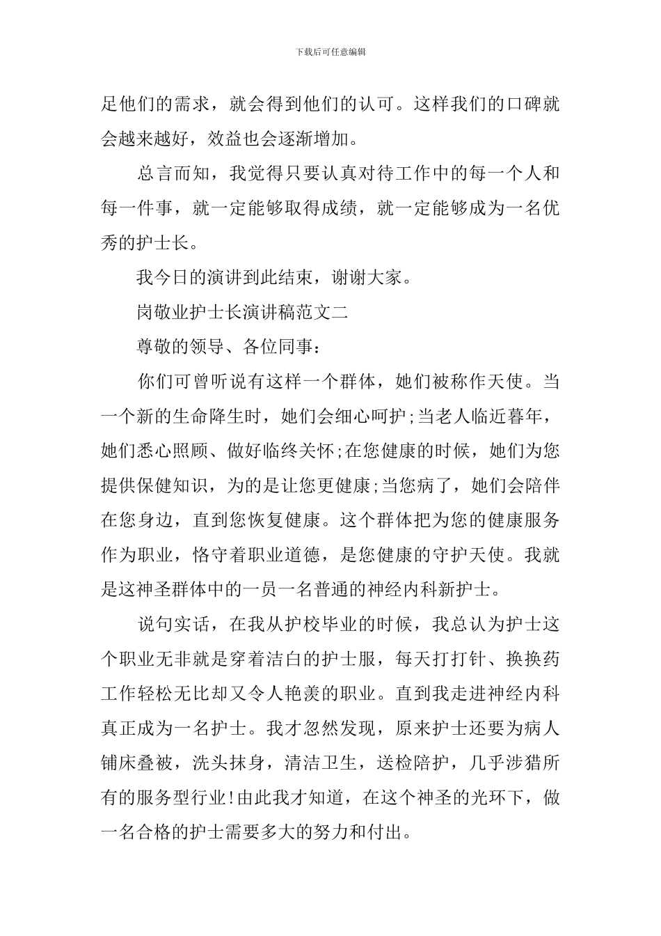 爱岗敬业护士长演讲稿范文_第3页