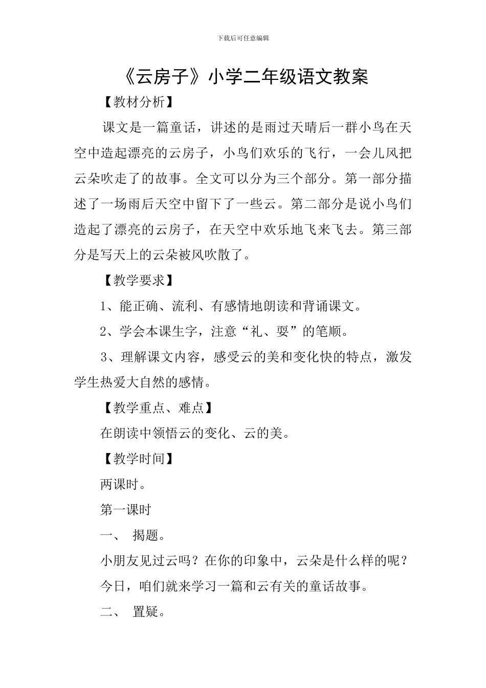 《云房子》小学二年级语文教案_第1页