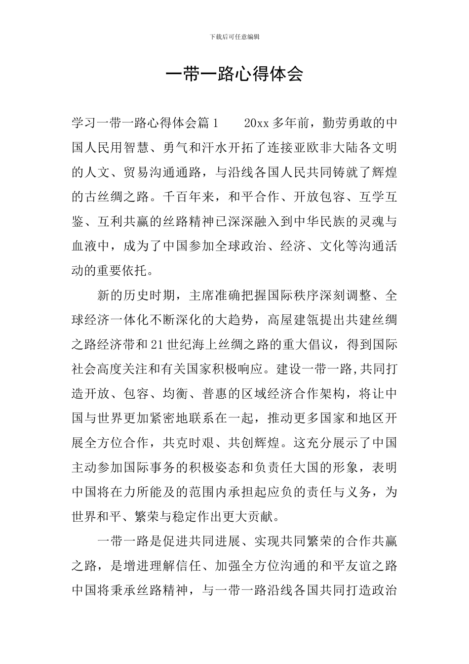 一带一路心得体会_第1页
