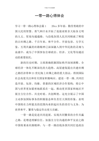 一带一路心得体会