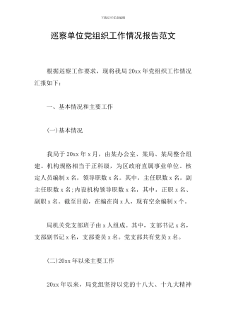 巡察单位党组织工作情况报告范文