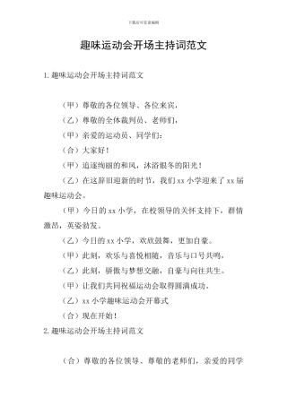 趣味运动会开场主持词范文