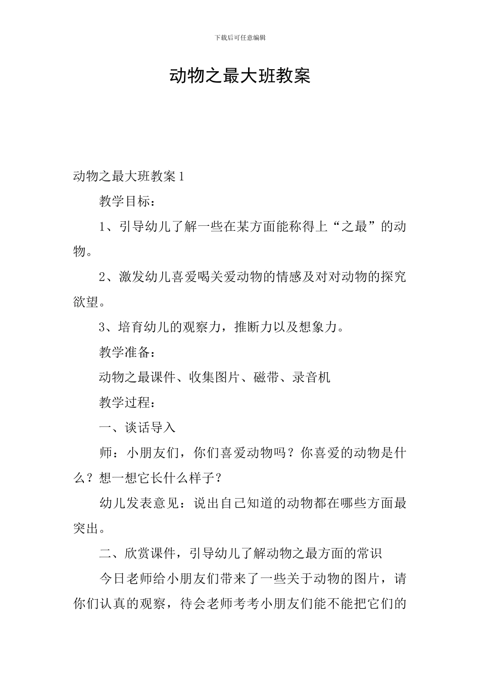 动物之最大班教案_第1页