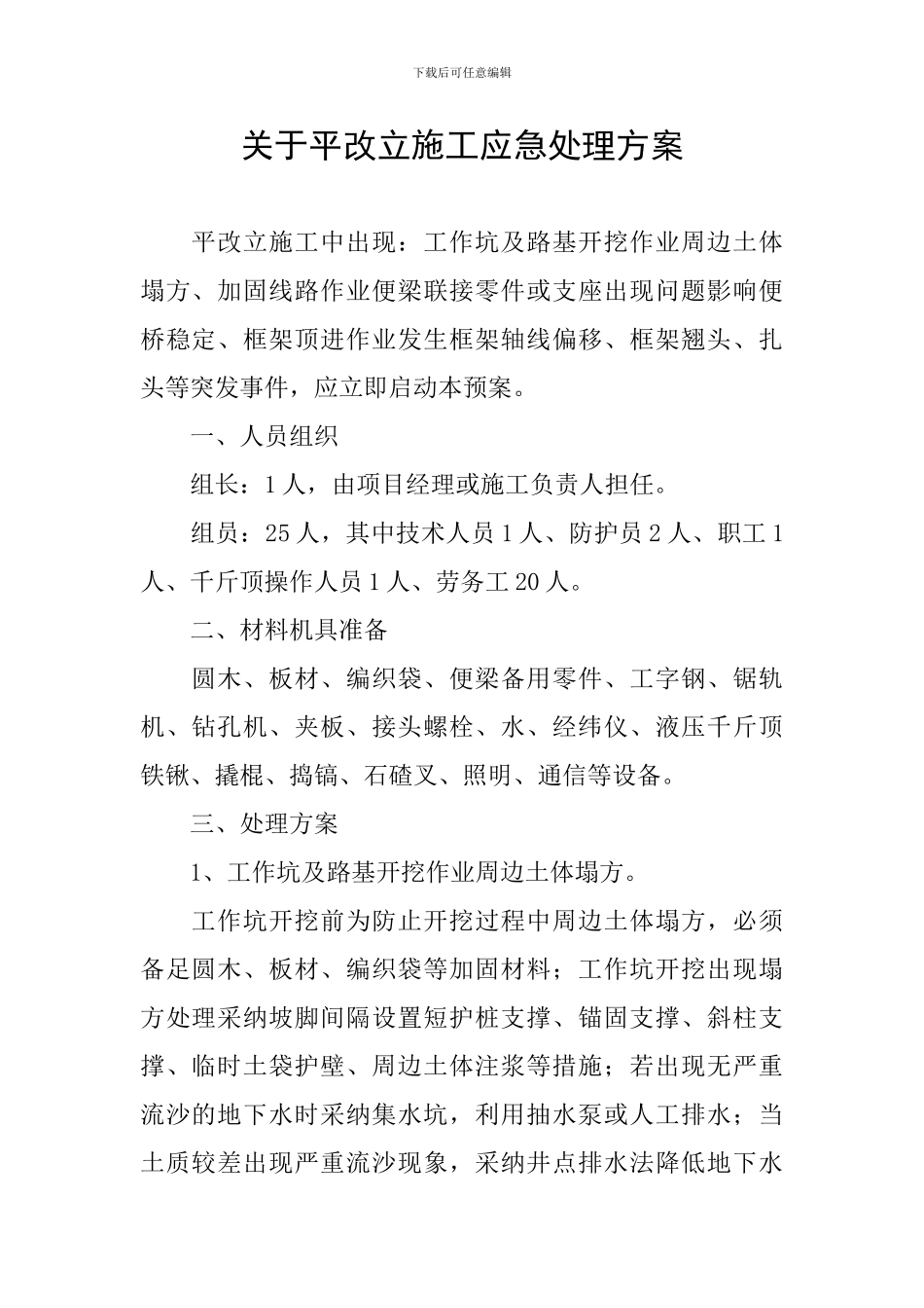关于平改立施工应急处理方案_第1页