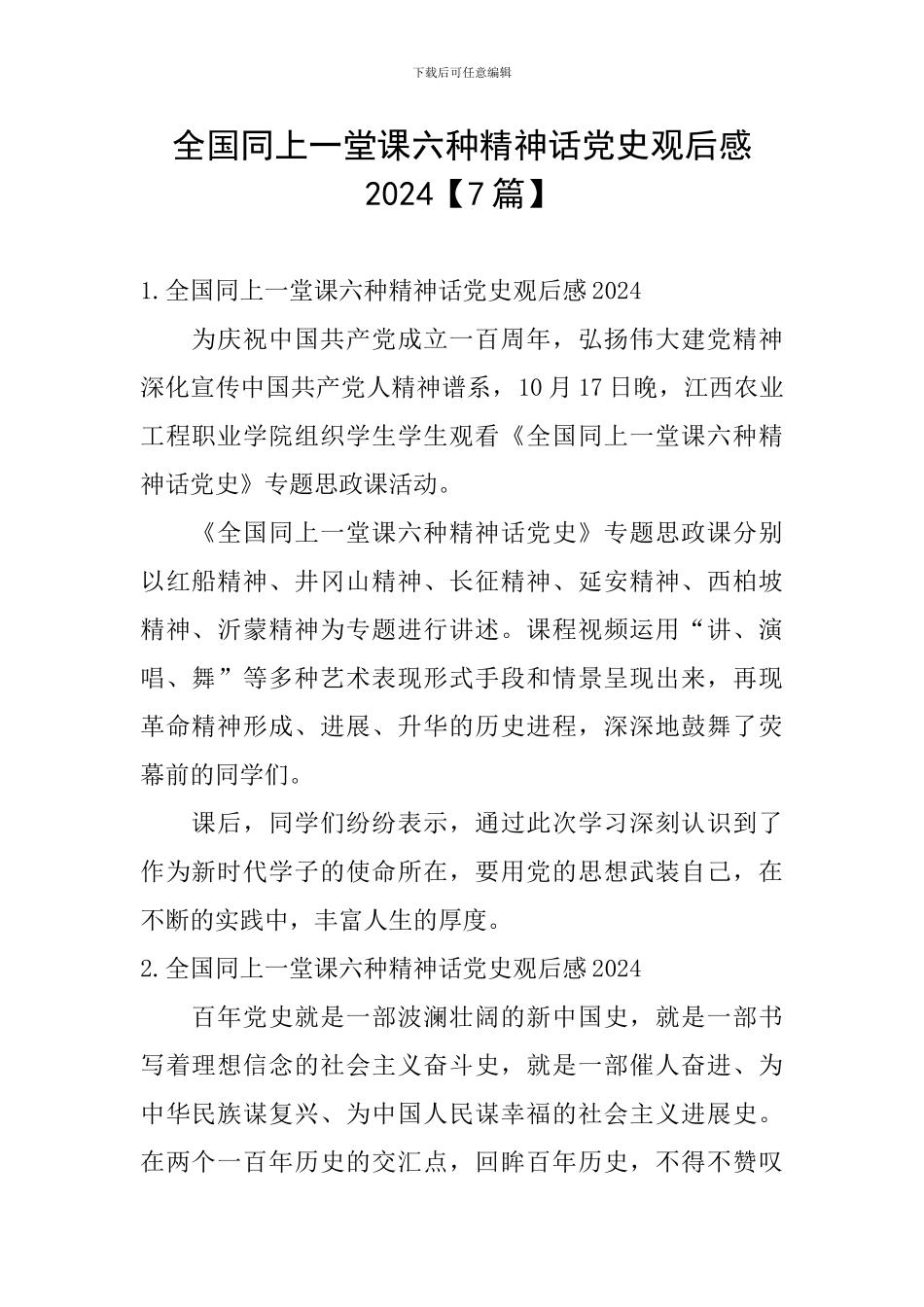 全国同上一堂课六种精神话党史观后感2024_第1页