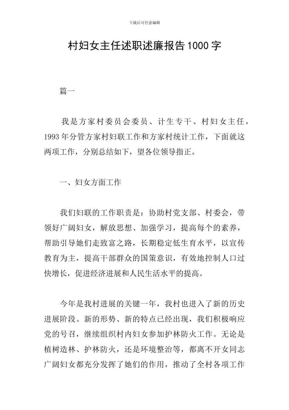 村妇女主任述职述廉报告1000字_第1页