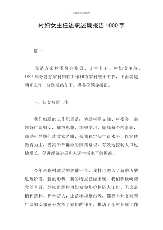 村妇女主任述职述廉报告1000字