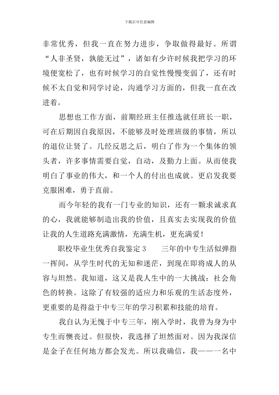 职校毕业生优秀自我鉴定_第3页