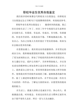 职校毕业生优秀自我鉴定