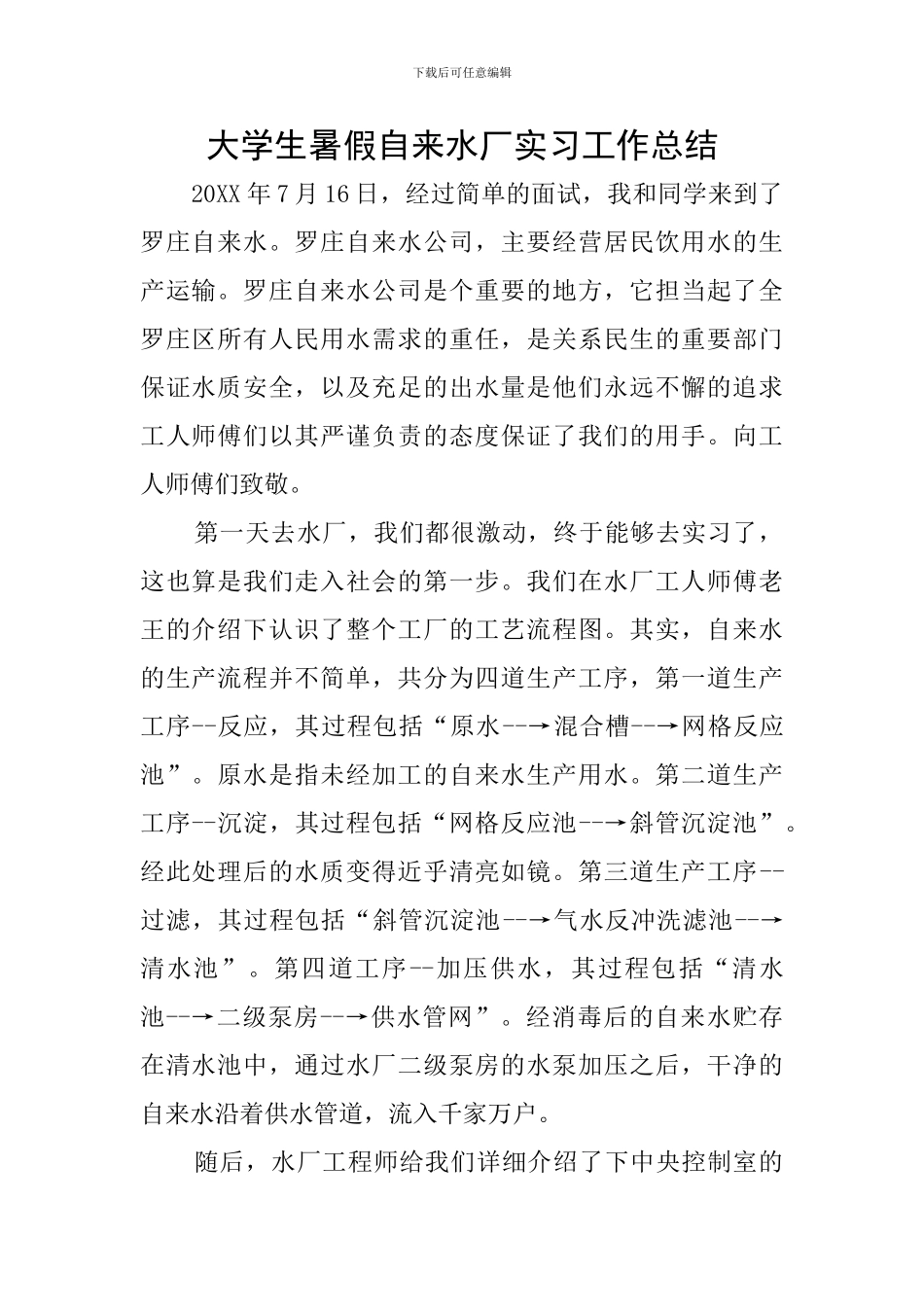大学生暑假自来水厂实习工作总结_第1页