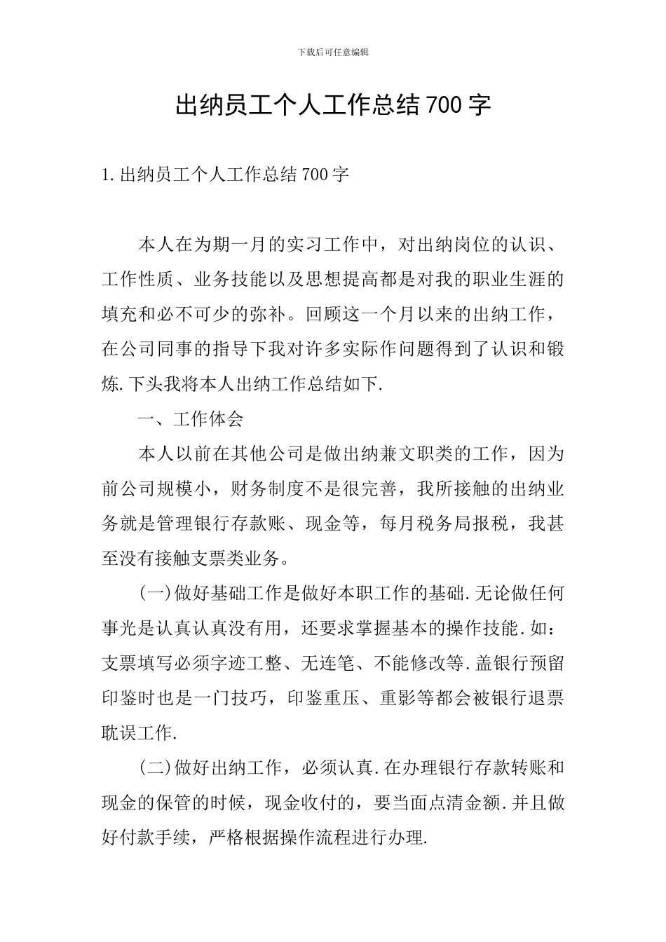 出纳员工个人工作总结700字_第1页