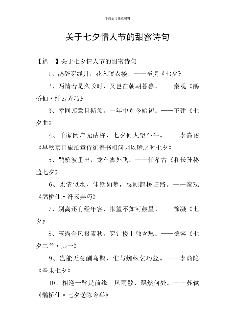 关于七夕情人节的甜蜜诗句_第1页