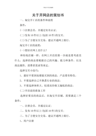 关于开网店的策划书