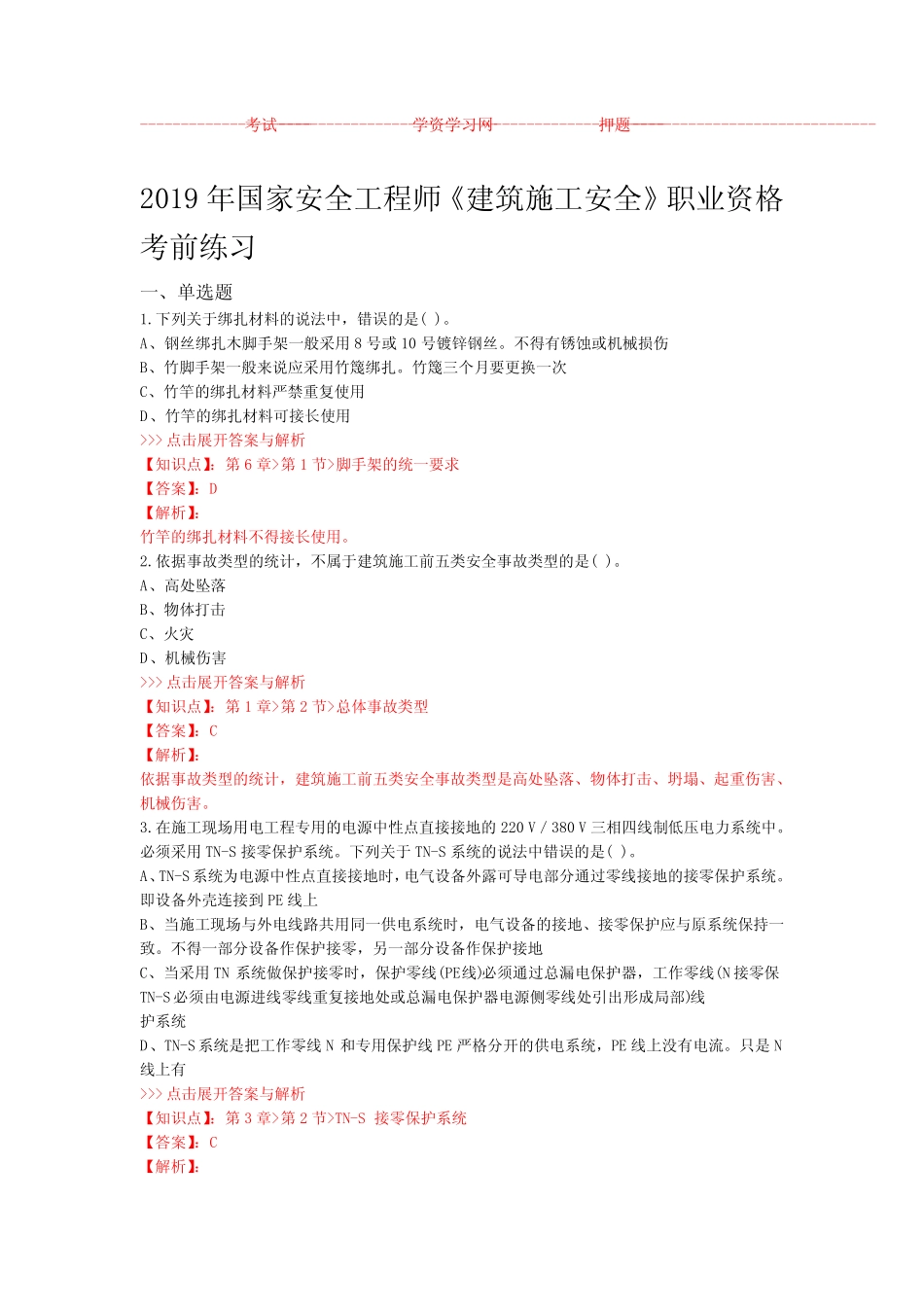 安全工程师建筑施工安全复习题集第2897篇 _第1页