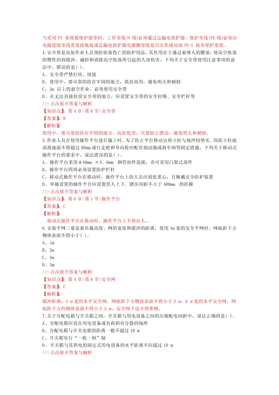 安全工程师建筑施工安全复习题集第2897篇 _第2页