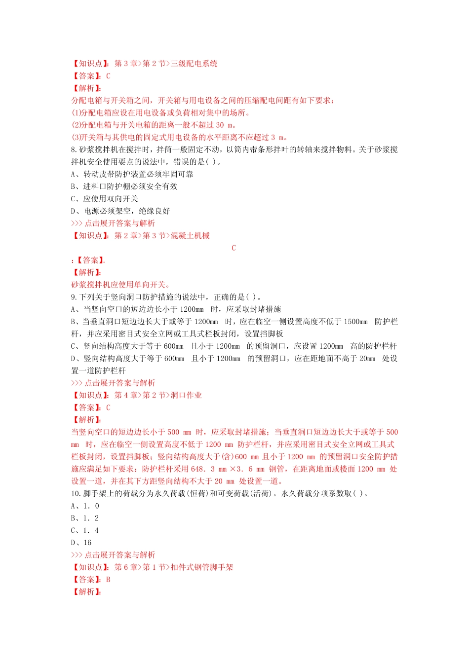 安全工程师建筑施工安全复习题集第2897篇 _第3页