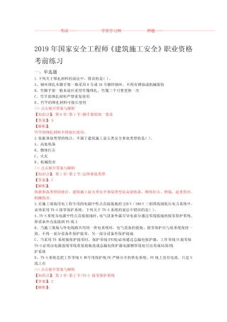 安全工程师建筑施工安全复习题集第2897篇 