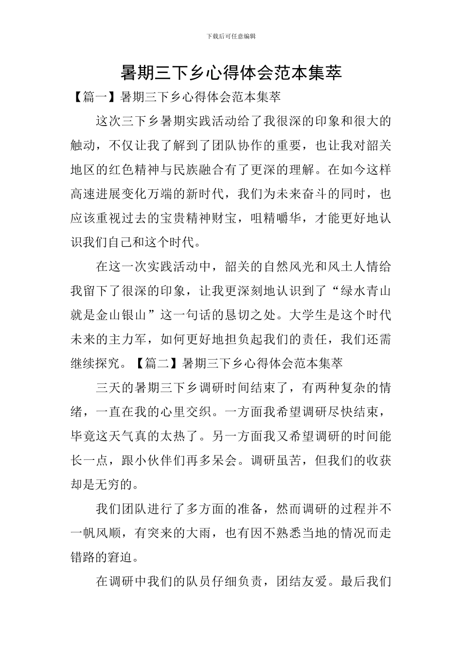 暑期三下乡心得体会范本集萃_第1页