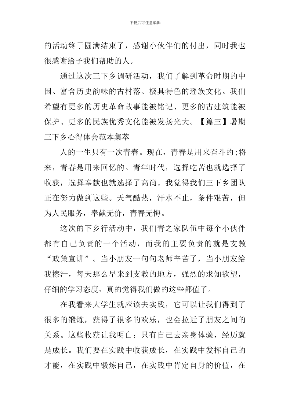 暑期三下乡心得体会范本集萃_第2页