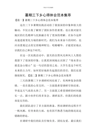 暑期三下乡心得体会范本集萃