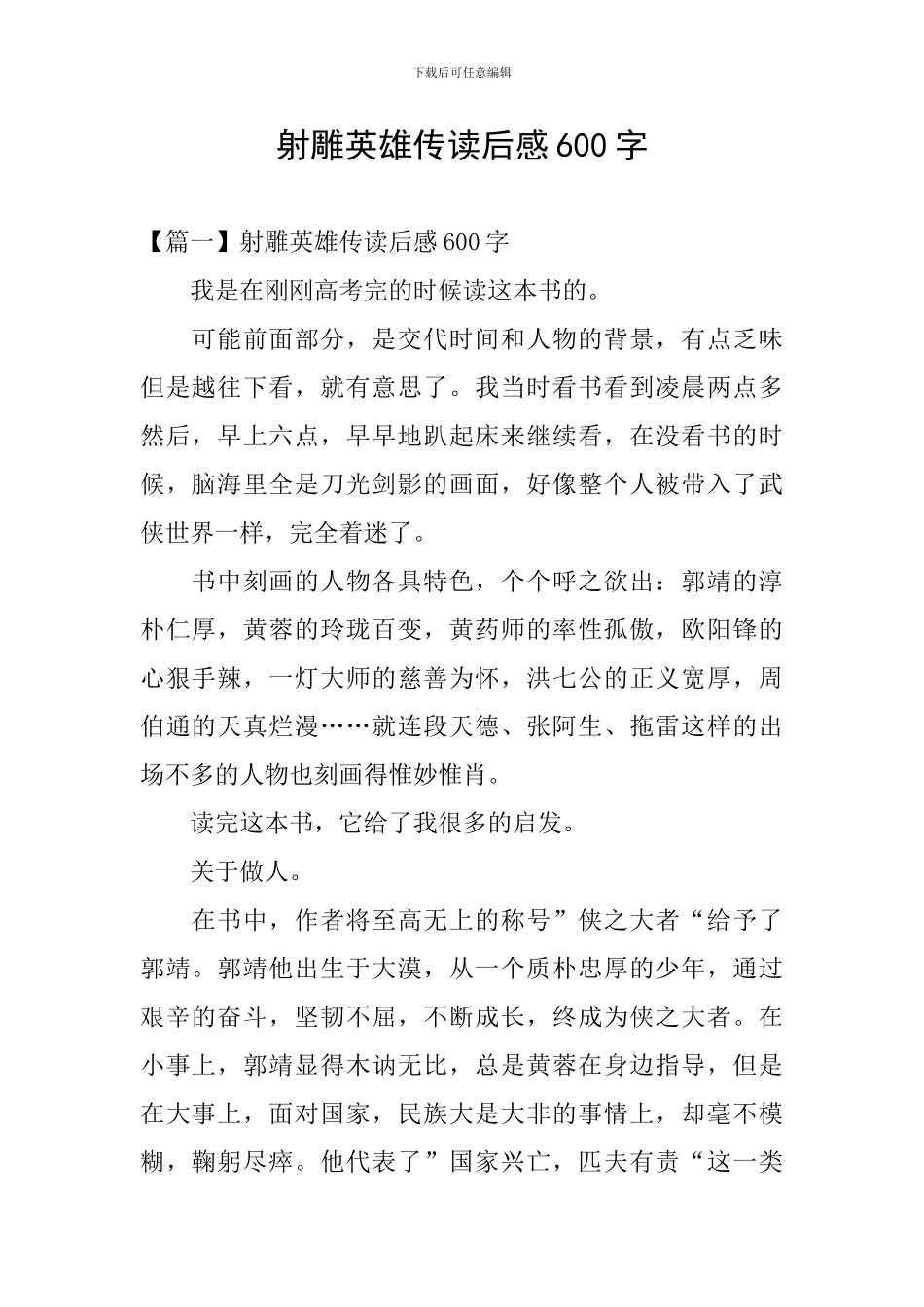 射雕英雄传读后感600字_第1页