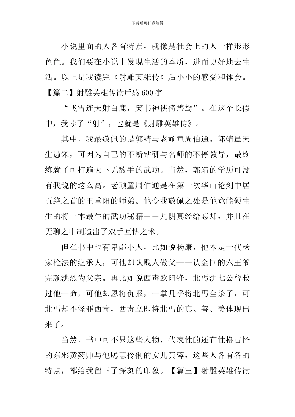 射雕英雄传读后感600字_第3页